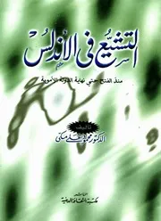 التكوين العنصري للشعب الاندلسي واثره على سقوط الاندلس