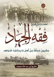 مسائل من فقه الجهاد