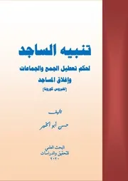 تنبيه الساجد لحكم تعطيل الجمع والجماعات وإغلاق المساجد فيرس كورونا