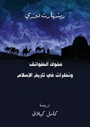 ملوك الطوئف ونظرات في تاريخ الاسلام