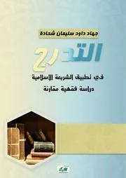 التدرج في تطبيق الشريعة الإسلامية دراسة فقهية مقارنة