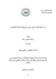 أبو مسلم الخراساني ودوره في قيام الدولة العباسية