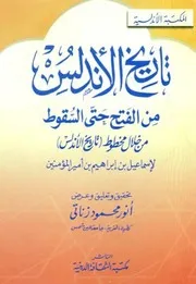 تاريخ الأندلس من الفتح إلى السقوط من خلال مخطوط (تاريخ الأندلس) إسماعيل بن إبراهيم بن أمير المؤمنين