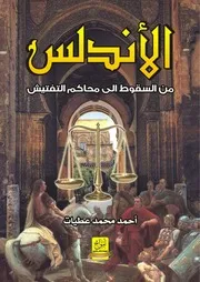 الأندلس من السقوط إلى محاكم التفتيش أحمد محمد عطيات