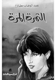 الثمرة المرة - عبد الوهاب مطاوع - فكرة