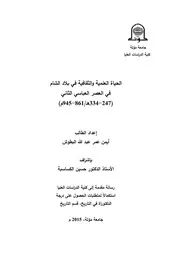 الحياة العلمية والثقافية في بلاد الشام في العصر العباسي الثاني