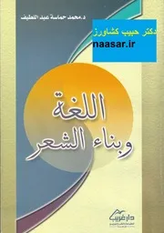 اللغة وبناء الشعر الحماسة
