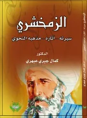 الزمخشري سيرتهأثارهمذهبه النحوي