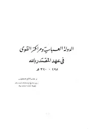 الدولة العباسية ومراكز القوى في عهد المقتدر بالله
