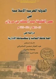 الدولة العربيه الإسلامية في عصر الخليفة عبدالملك بن مروان دراسة في إصلاحتها المالية وتنظيماتها الإداريهد.عبدالحبار السامرائي