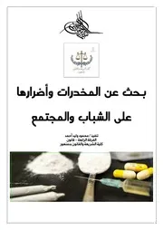 بحث عن المخدرات وأضرارها على الشباب والمجتمع