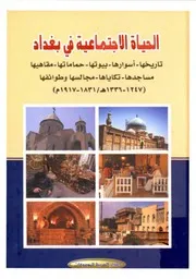 الحياة الإجتماعية في بغداد (١٨٣١ ١٩١٧م)