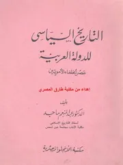 التاريخ السياسي للدولة العربية
