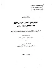الوزارة في العصر العباسي الأول