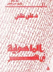 الماسونية في مصر د. علي شلش