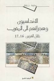 الاندلسيون وهجراتهم الى المغرب