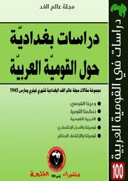 دراسات بغدادية حول القومية العربية