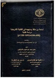 أسامة بن منقذ ومنهجه في الكتابة التاريخية