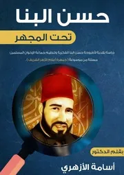 حسن البنا تحت المجهر