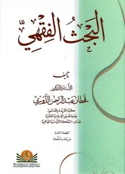 البحث الفِقهي