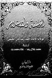 الفلسفة والإسلام احمد رضا خان