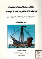 علاقات إسبانيا القطلانية بتلمسان في الثلثين الأول والثاني من القرن الرابع عشر الميلادي عمر سعيدان