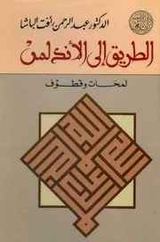 الطريق الى الاندلس لمحات و قطوف