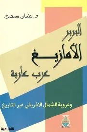 البربر الأمازيغ عرب عاربة وعروبة الشمال الإفريقي عبر التاريخ عثمان سعدي