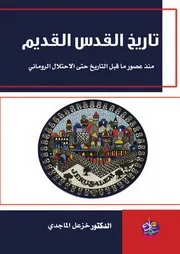 تاريخ القدس القديم