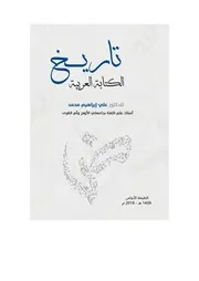 تاريخ الكتابة العربية