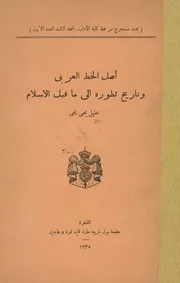 أصل الخطّ العربي و تاريخ تطوّره إلى ما قبل الإسلام خليل يحيى نامي