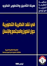 نقد النظرية التطورية حول الكون والمجتمع والإنسان
