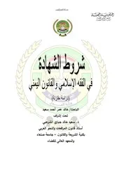 شروط الشهادة في الفقه الإسلامي والقانون اليمني