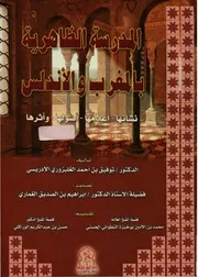 المدرسة الظاهرية في المغرب والأندلس