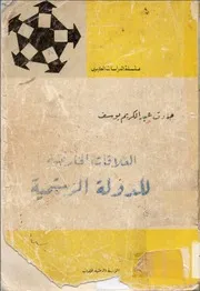 العلاقات الخارجية للدولة الرستمية جودة عبد الكريم يوسف