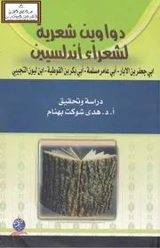 دواوين شعرية لشعراء أندلسيين