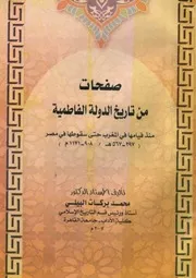 صفحات من تاريخ الدولة لفاطمية