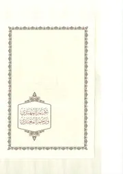 نجم المهتدي ورجم المعتدي الجزء الأول