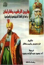 هارون الرشيد وشارلمان دراسة في الصلات الدبلوماسية والسياسية