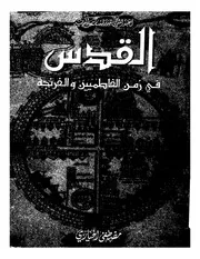 القدس في زمن الفاطميين والفرنجة