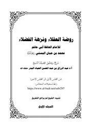 التعليق على روضة العقلاء الشيخ عبدالرزاق البدر المجلد الأول والثاني