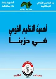 أهمية التنظيم القومي في حزبنا