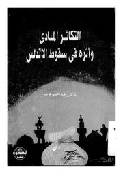 التكاثر المادي وأثره في سقوط الاندلس