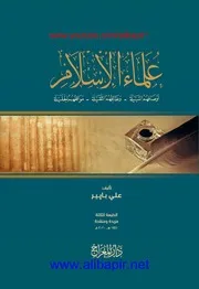 علماء الإسلام من هم وماهي صفاتهم