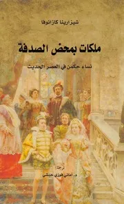 ملكات بمحض الصدفة نساء حكمن في العصر الحديث