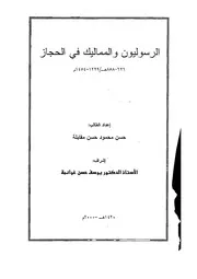 الرسوليين والمماليك في الحجاز