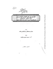 الأمويون في العصر العباسي