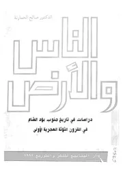 الناس والأرض دراسات في تاريخ جنوب بلاد الشام
