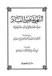 النهي يقتضي الفساد بين العلائي وابن تيمية