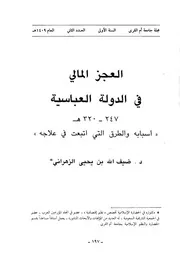 العجز المالي في الدولة العباسية